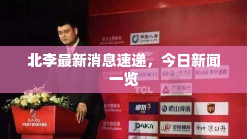 北李最新消息速遞，今日新聞一覽