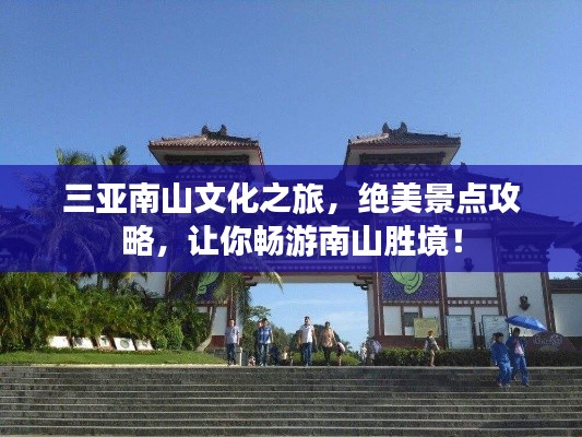 三亞南山文化之旅，絕美景點攻略，讓你暢游南山勝境！
