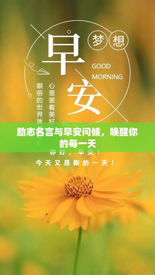 勵(lì)志名言與早安問候，喚醒你的每一天