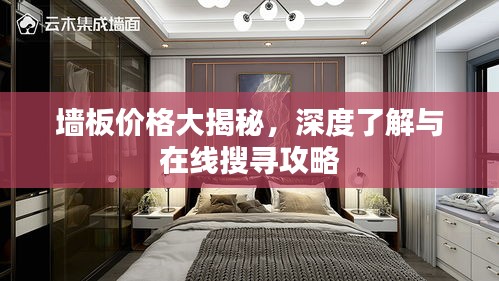 墻板價格大揭秘，深度了解與在線搜尋攻略