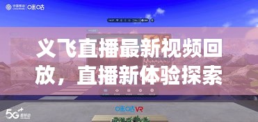 義飛直播最新視頻回放，直播新體驗(yàn)探索之旅