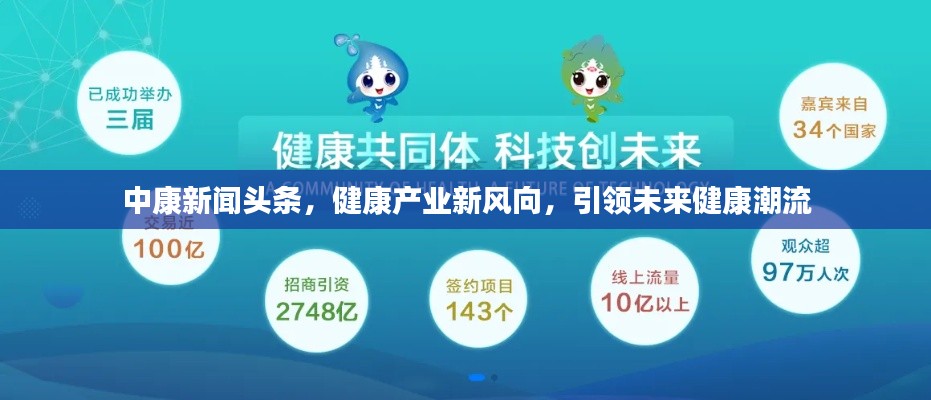 中康新聞頭條，健康產(chǎn)業(yè)新風(fēng)向，引領(lǐng)未來健康潮流