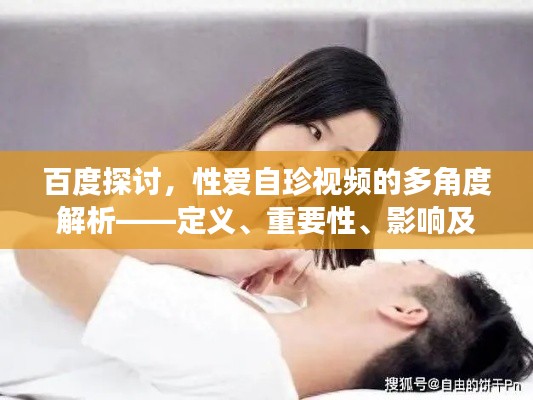 百度探討，性愛自珍視頻的多角度解析——定義、重要性、影響及網(wǎng)絡(luò)分享須知
