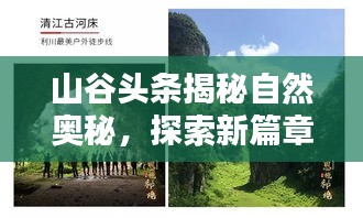 山谷頭條揭秘自然奧秘，探索新篇章，領(lǐng)略自然之美