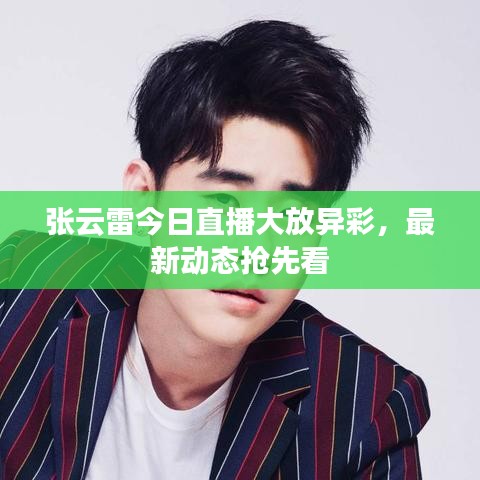 張?jiān)评捉袢罩辈ゴ蠓女惒?，最新?dòng)態(tài)搶先看
