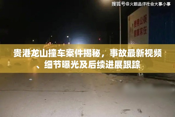貴港龍山撞車案件揭秘，事故最新視頻、細節(jié)曝光及后續(xù)進展跟蹤