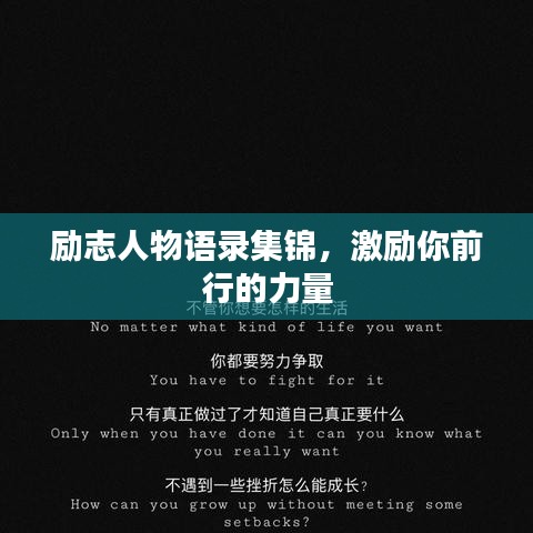 勵(lì)志人物語(yǔ)錄集錦，激勵(lì)你前行的力量