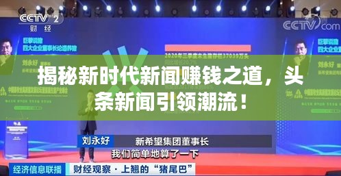 揭秘新時(shí)代新聞賺錢之道，頭條新聞引領(lǐng)潮流！