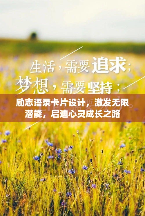 勵志語錄卡片設(shè)計，激發(fā)無限潛能，啟迪心靈成長之路