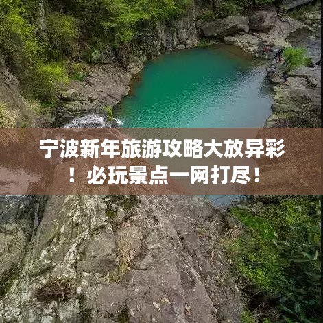 寧波新年旅游攻略大放異彩！必玩景點(diǎn)一網(wǎng)打盡！
