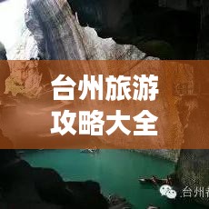 臺州旅游攻略大全，帶你玩轉(zhuǎn)國內(nèi)景點！