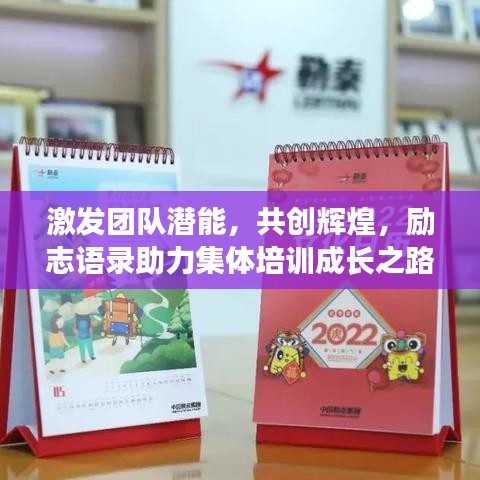 激發(fā)團(tuán)隊(duì)潛能，共創(chuàng)輝煌，勵(lì)志語錄助力集體培訓(xùn)成長之路！