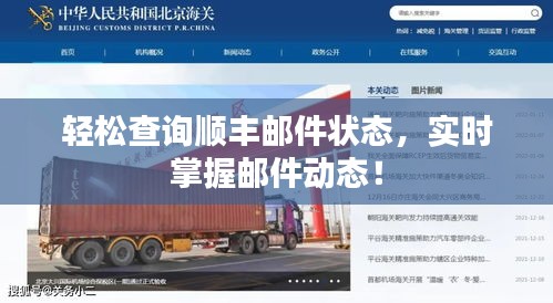 輕松查詢順豐郵件狀態(tài)，實時掌握郵件動態(tài)！