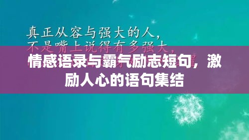 情感語錄與霸氣勵(lì)志短句，激勵(lì)人心的語句集結(jié)