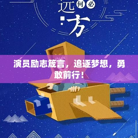演員勵(lì)志箴言，追逐夢(mèng)想，勇敢前行！