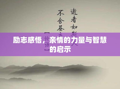 勵(lì)志感悟，親情的力量與智慧的啟示