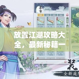 放置江湖攻略大全，最新秘籍一網打盡！