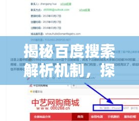 揭秘百度搜索解析機(jī)制，探索百度一下如何智能解析的背后秘密！