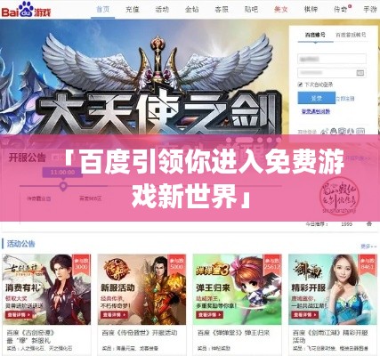 「百度引領(lǐng)你進入免費游戲新世界」