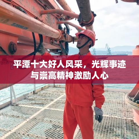 平潭十大好人風采，光輝事跡與崇高精神激勵人心
