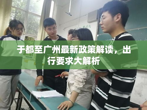 于都至廣州最新政策解讀，出行要求大解析