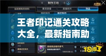 王者印記通關攻略大全，最新指南助你輕松通關！