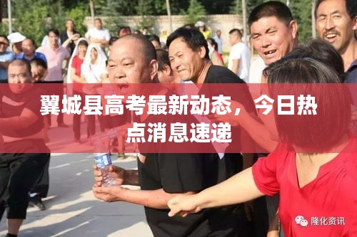 翼城縣高考最新動態(tài)，今日熱點(diǎn)消息速遞