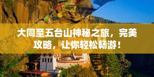 大同至五臺山神秘之旅，完美攻略，讓你輕松暢游！