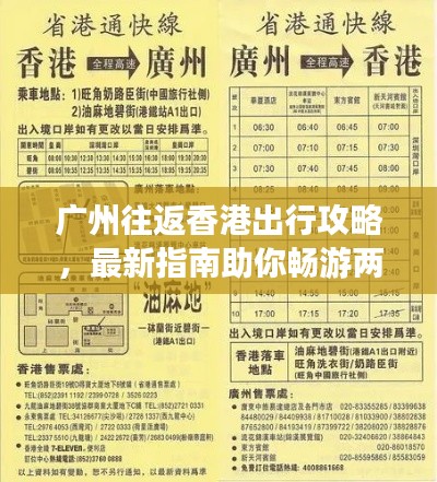 廣州往返香港出行攻略，最新指南助你暢游兩地