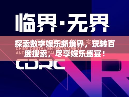 探索數(shù)字娛樂新境界，玩轉(zhuǎn)百度搜索，盡享娛樂盛宴！
