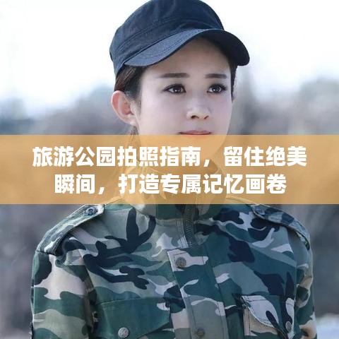 旅游公園拍照指南，留住絕美瞬間，打造專屬記憶畫卷