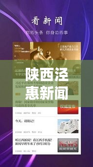 陜西涇惠新聞聚焦熱點(diǎn)，傳遞最新資訊頭條