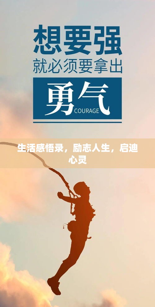 生活感悟錄，勵(lì)志人生，啟迪心靈