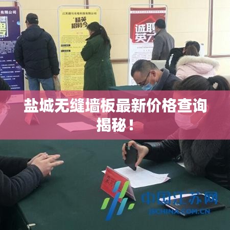鹽城無縫墻板最新價(jià)格查詢揭秘！