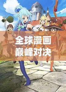 全球漫畫巔峰對決，最強(qiáng)漫畫排名榜單揭曉！