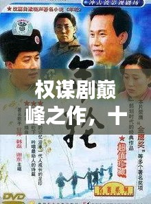 權(quán)謀劇巔峰之作，十大經(jīng)典劇集盤點(diǎn)