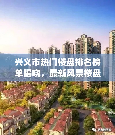 興義市熱門樓盤排名榜單揭曉，最新風(fēng)景樓盤報(bào)告出爐！