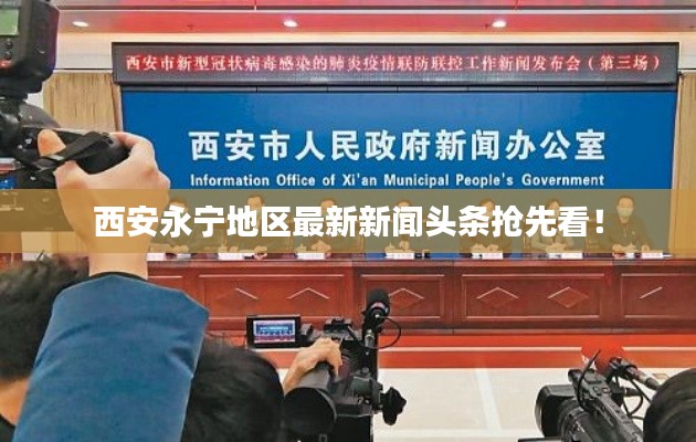 西安永寧地區(qū)最新新聞?lì)^條搶先看！