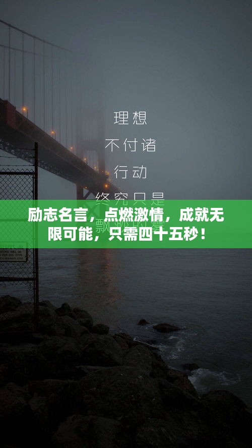勵(lì)志名言，點(diǎn)燃激情，成就無(wú)限可能，只需四十五秒！