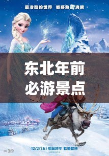 東北年前必游景點攻略，帶你暢游冰雪奇緣！