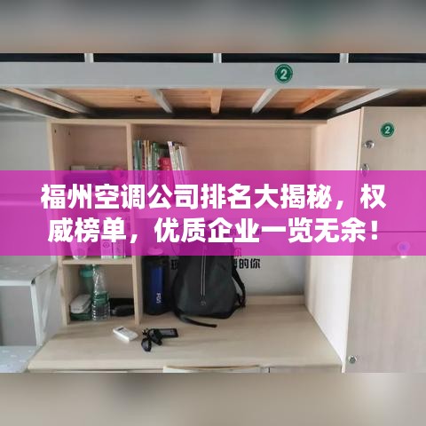 福州空調(diào)公司排名大揭秘，權(quán)威榜單，優(yōu)質(zhì)企業(yè)一覽無(wú)余！