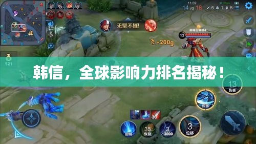 韓信，全球影響力排名揭秘！