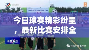 今日球賽精彩紛呈，最新比賽安排全解析