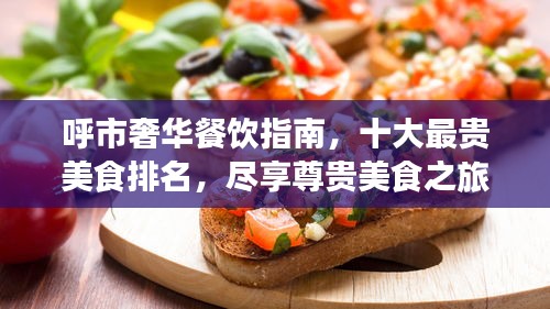 呼市奢華餐飲指南，十大最貴美食排名，盡享尊貴美食之旅