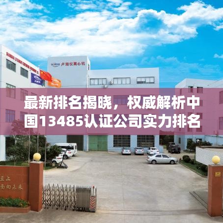 最新排名揭曉，權(quán)威解析中國13485認證公司實力排名榜單！