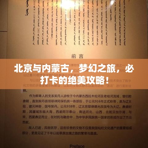 北京與內(nèi)蒙古，夢幻之旅，必打卡的絕美攻略！