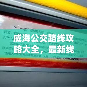 威海公交路線攻略大全，最新線路一網(wǎng)打盡