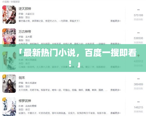「最新熱門小說，百度一搜即看！」