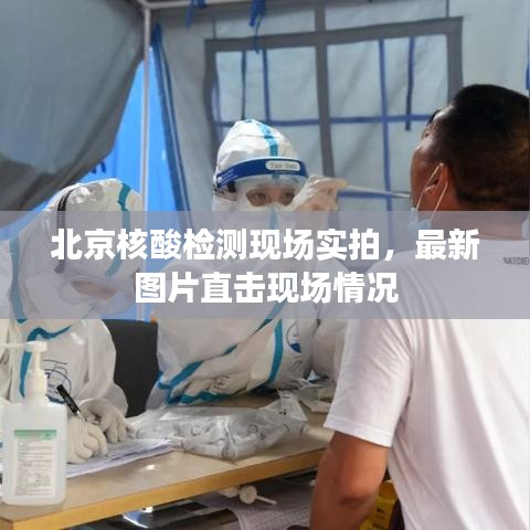 北京核酸檢測現(xiàn)場實拍，最新圖片直擊現(xiàn)場情況