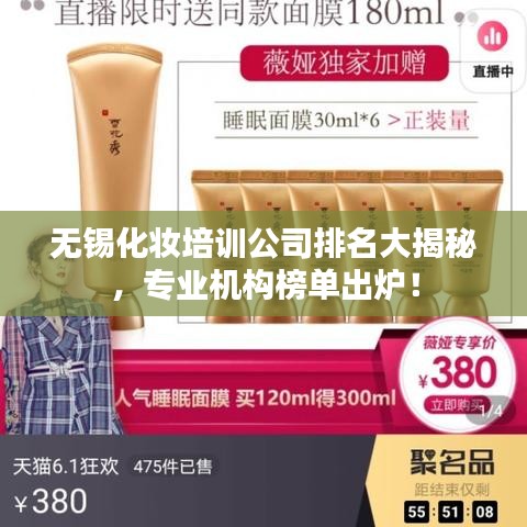無錫化妝培訓公司排名大揭秘，專業(yè)機構榜單出爐！